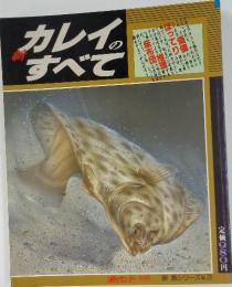 新カレイのすべて　新魚シリーズ No. 3