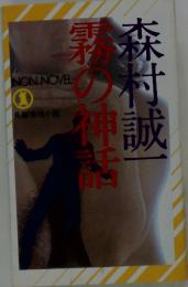 長編推理小説　霧の神話