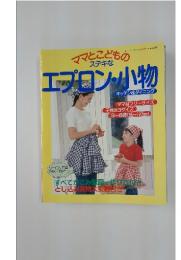 ママとこどものステキなエプロン・小物　レディブティックシリーズ no.641