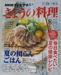 NHKテレビテキスト　きょうの料理　2014年8月号