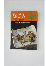 なごみ　1996年10月号　茶のあるくらし