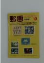 郵趣　1982年10月号