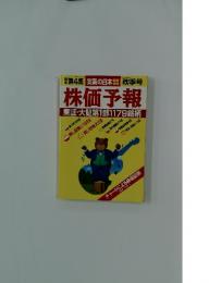 実業の日本　株価予報　1998年秋季号　第4集