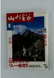 山と渓谷　2000年8月号