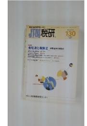 JTRI税研　2006年11月号　VOL.22　NO.3