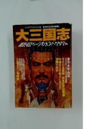大三国志　総計452ページの大スペクタクル