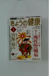 NHK テレビテキスト　きょうの健康　2009年1月号