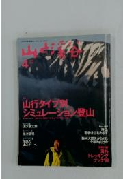 山と渓谷　1996年4月号