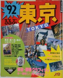 るるぶ　東京　るるぶ情報版396　1992年