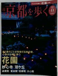 京都を歩く　2003年9月23日号　No.11