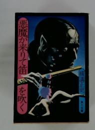 悪魔が来りて笛を吹く