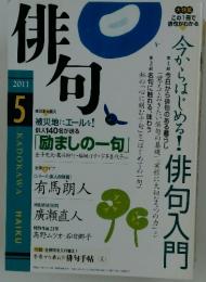 俳句　2011年5月号