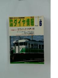 鉄道ダイヤ情報　1989年6月号　No.62