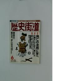 歴史御道　1999年6月号
