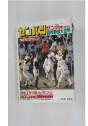 センバツ　1990年3月24日号