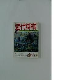 近代将棋 平成7年12月号
