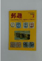 郵趣　　1983年2月号