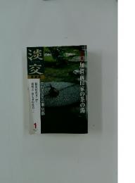 淡交　2002年1月号