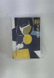 頬をなぞる