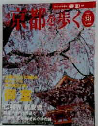 京都を歩く　2004年4月6日号