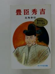 豊臣秀吉