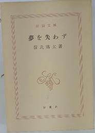 夢を失わず源氏鶏太著