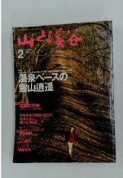 山と溪谷　1996年2月号