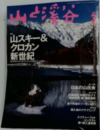 山と渓谷　1999年3月号