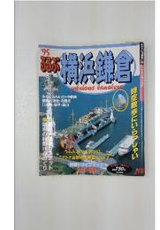 横浜鎌倉　1995年