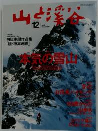 山と渓谷　2005年12月号
