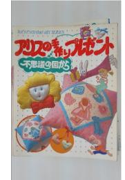 アリスの手作りプレゼント