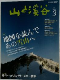山と溪谷　２０１３年３月号