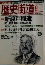歴史街道　2002年９月号