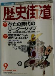 歴史御道　１９９９年９月号