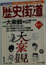 歴史御道　1999年1月号