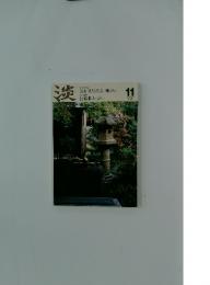 淡交　2008年11月号