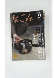 なごみ　２００８年９月号