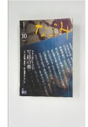 なごみ　写経の美　2010年10月号
