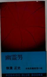 幽霊男
