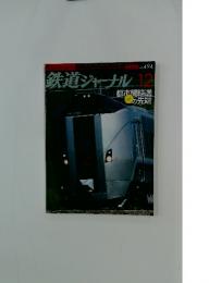 鉄道ジャーナル　2007年12月号　NO.494