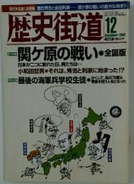 歴史街道　2002年12月号