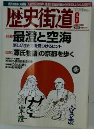 歴史街道　2003年6月号