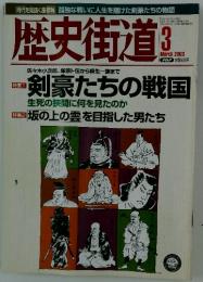 歴史御道　２００３年３月号