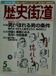 歴史街道　1999年5月号