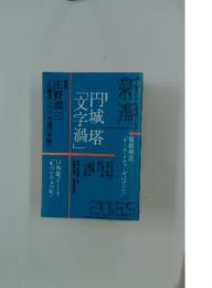 新潮　2016年5月号　円城塔「文字渦」