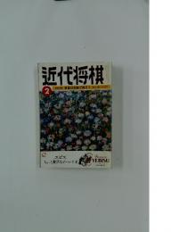 近代将棋　昭和46年2月号