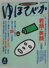 ゆほびか　1997年5月号