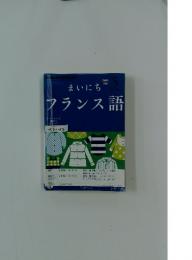 まいにち　フランス語　2012年5月号