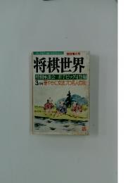 将棋世界　昭和22年3月1日号