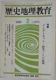 歴史地理教育　1998年2月号